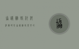 协议离婚材料准备哪些（协议离婚需要什么手续及证件2021）
