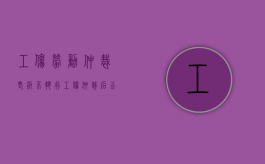 工伤劳动仲裁老板不执行（工伤仲裁后公司不赔钱怎么办）