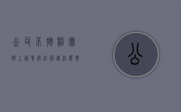 公司不按照实际工资缴纳社保违法么,需要补偿打工人吗（公司不按照实际工资缴纳社保违法么 知乎）