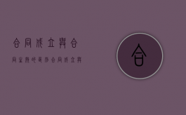 合同成立与合同生效的区别（合同成立与合同生效的法律后果）
