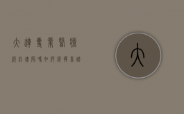 大连专业医疗纠纷律师吗？如何选择靠谱的医疗纠纷律师
