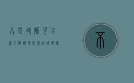 不是律师可以为人辩护吗？探索法律辩护的多元角色与可能性