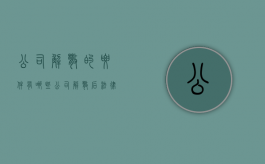 公司解散的要件有哪些（公司解散后法律后果）