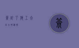 签订了施工合同去哪备案