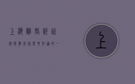 上海离婚诉讼律师费用，你需要知道的一切