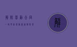解除劳动合同一定要给劳动者送解除劳动合同通知书吗（解除劳动合同书要拿吗）