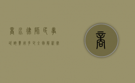 商水律师民事咨询费用多少？全面解析律师咨询收费标准