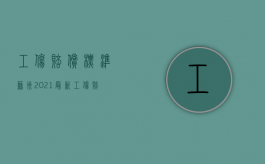 工伤赔偿标准苏州2021最新工伤赔偿标准（苏州地区工伤赔偿标准）