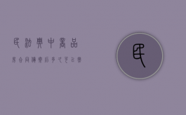 民法典中商品房合同备案后多久可以撤销（商品房合同备案多久后可以网上可以查询到）