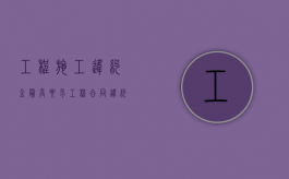 工程施工违约金最高要求（工程合同违约金上限）