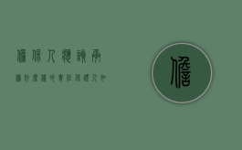 担保人应该承担什么样的责任（保证人如何保证担保债权）