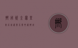 挪用资金罪坐牢后钱还需不需要还（挪用资金罪立案后多久抓人）
