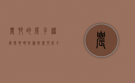农村的房子继承需要哪些条件（农村房子继承人是谁）