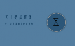 五十年产权和七十年产权到底是什么规定（五十年产权和七十年产权到底是什么规定的）
