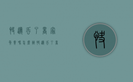 快递丢了商家负责吗怎么办（快递丢了商家怎么赔偿）