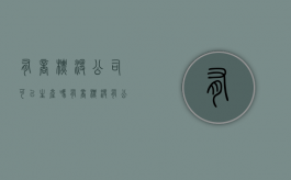 有商标没公司可以生产吗（有商标没有公司的产品可以销售吗）
