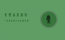 集体协商机制下劳动者该如何维权（集体协商的主要程序）