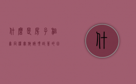 什么是房子租售同权,实施该项政策的目的是什么（租售同权有法律规定吗?）