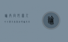 论共同犯罪人的分类及处罚 法硕（论共同犯罪人的分类及处罚原则）