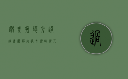 过失损坏交通设施罪认定（过失损坏他人物品）