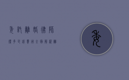 委托离婚律师得多少钱费用？全面解析离婚律师收费标准
