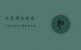 如何确定被破坏矿产资源的价值（破坏矿产资源罪立案标准）