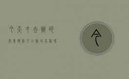 今天才去办的营业执照可以修改名称吗（营业执照刚办好可以改名吗）