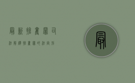 最新抢夺罪司法解释（抢夺罪的法定刑）