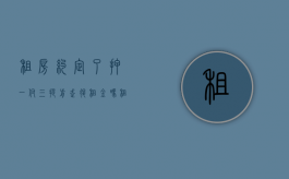 租房约定了押一付三提前走退租金吗（租房押一付三中途想退房怎么办）