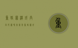 重婚罪构成共同犯罪吗判几年（重婚罪成立夫妻共同债务怎么分配）