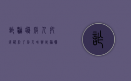 诈骗嫌疑人把钱都给了别人咋办（诈骗嫌疑人把钱都给了别人怎么办）