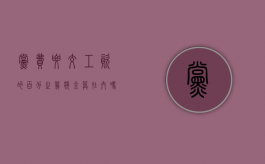 党费要交工资的百分之几,奖金算在内吗（交党费占工资比例多少）