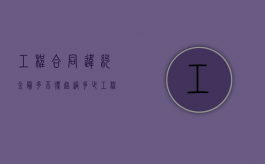 工程合同违约金最多不得超过多少（工程类合同违约金上限）
