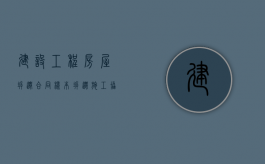 建设工程房屋拆迁合同样本（拆迁施工协议）