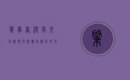肇事者没有交强险,他的赔偿范围是多少钱（肇事者没有交强险）