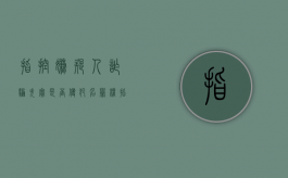 指控嫌疑人诈骗失实是否侵犯名誉权（指控罪名是什么意思）
