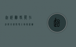 起诉离婚能在法院找律师吗?全面解析离婚诉讼中的律师服务 起诉离婚能在法院找律师吗?全面解析离婚诉讼中的律师服务