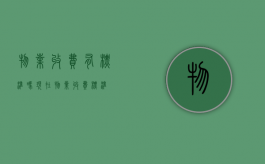 物业收费有标准吗（现在物业收费标准）