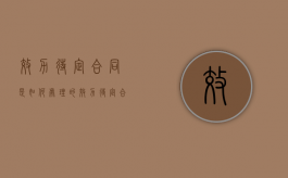 效力待定合同是如何处理的（效力待定合同的范围及其处理原则）