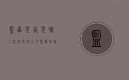 监事是否是职工代表（有限公司监事会职工代表）