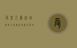 受益人为法定继承人算遗产吗为什么呢（受益人为法定继承人算遗产吗为什么不能公证）