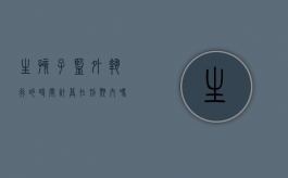 生孩子监外执行的时间计算在刑期内吗？（监外执行期间怀孕怎么办）