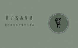 买了商品房还能申请宅基地吗（买了商品房还可以继承农村宅基地）