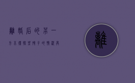 离婚后的另一方不得探望孩子的情况具体有哪些（离婚后不让探视怎么办）