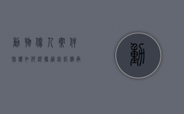 动物伤人案件赔偿如何根据过错比例承担（动物致人损害赔偿标准）