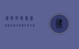 律师提醒书写借条、欠条、收条应注意什么？（借条收条怎么写有法律效力）