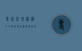 专利代理机构多久拿到受理书（专利代理机构需要什么证）
