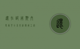 还在试用期内是否可以不交社保（用工必须缴纳五险一金吗）