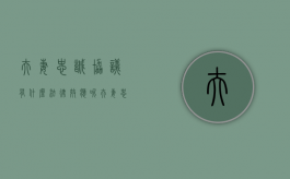 夫妻忠诚协议有什么法律效应呢（夫妻忠诚协议的性质及效力）