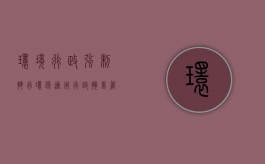 环境行政强制执行（环保适用行政拘留管理办法）